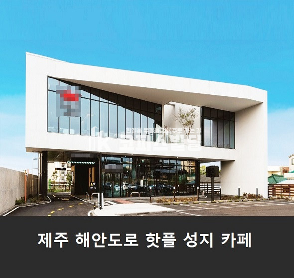 제주 제주시 이호일동 이호테우해변 일주서로 폴바셋 카페 매매 매물번호 19561 사진 1