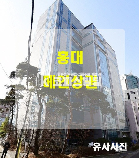 서울 마포구 성산동 홍대입구역 대로변 빌딩 매매 매물번호 13660 사진 1